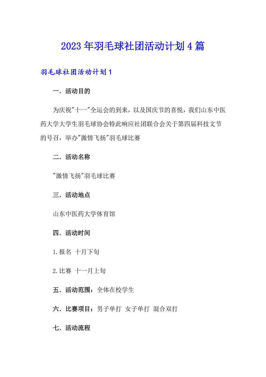 2023年羽毛球社团活动计划4篇_第1页