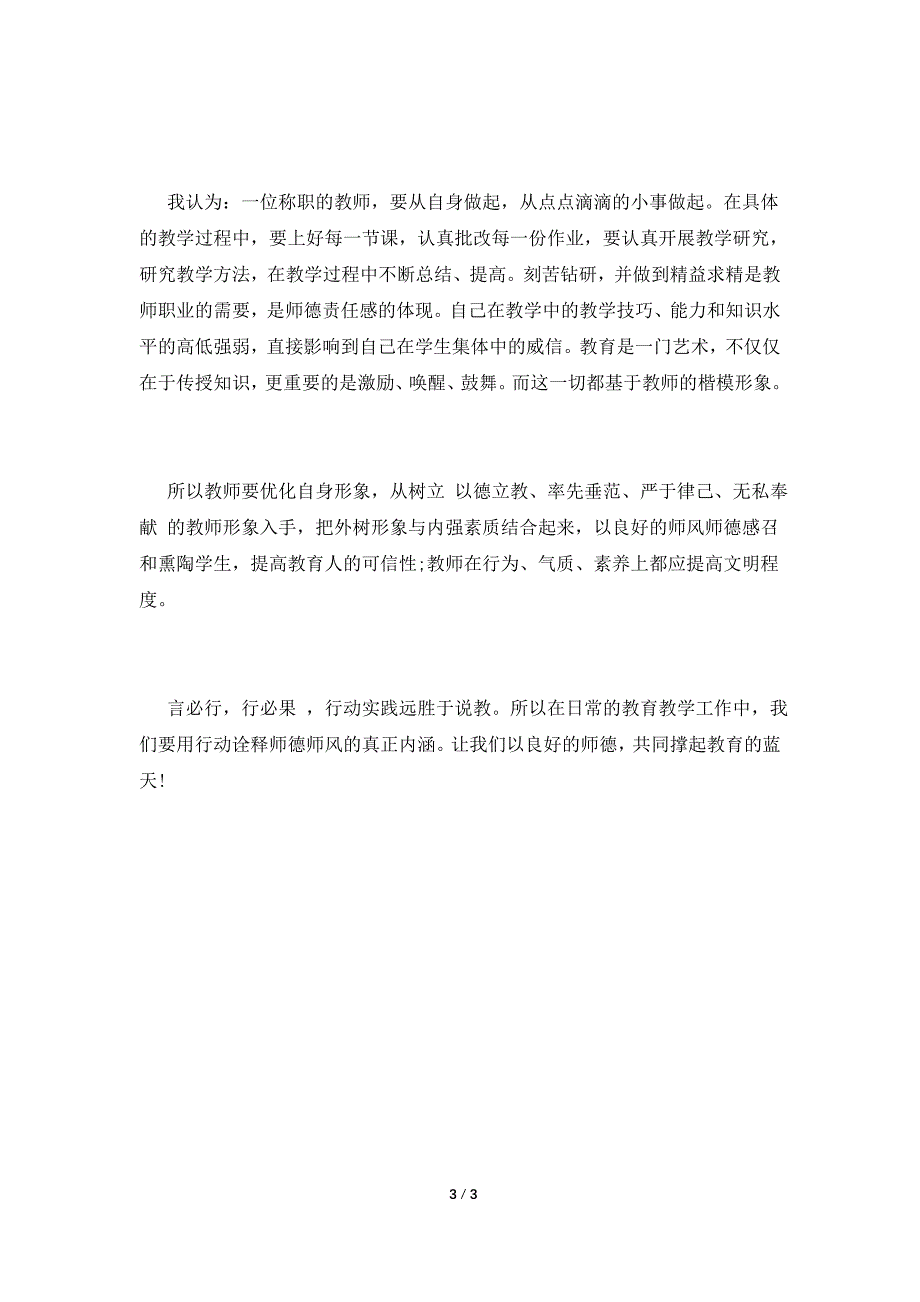 小学教师学习师德师风心得体会.doc_第3页