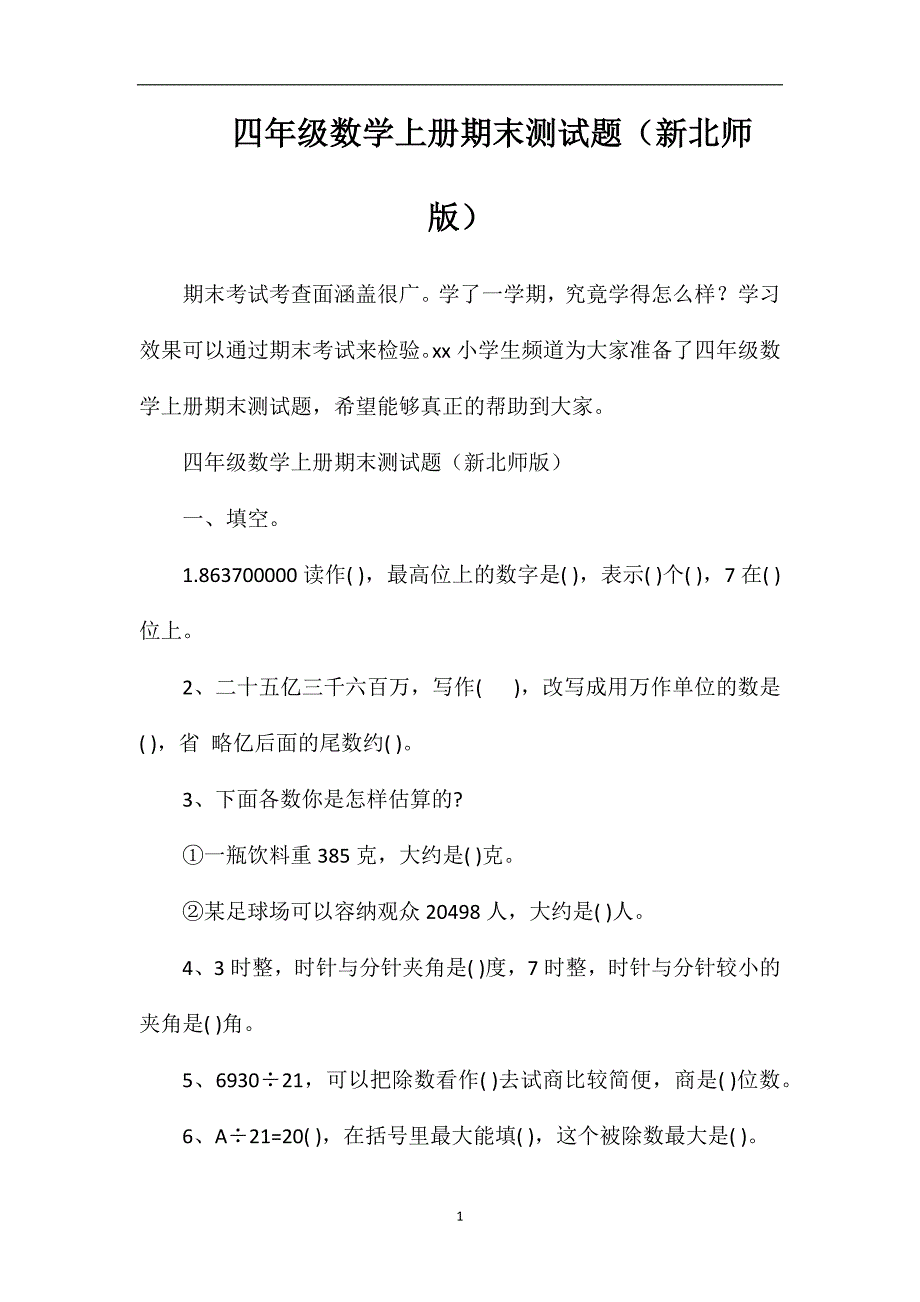 四年级数学上册期末测试题(北师版).doc_第1页