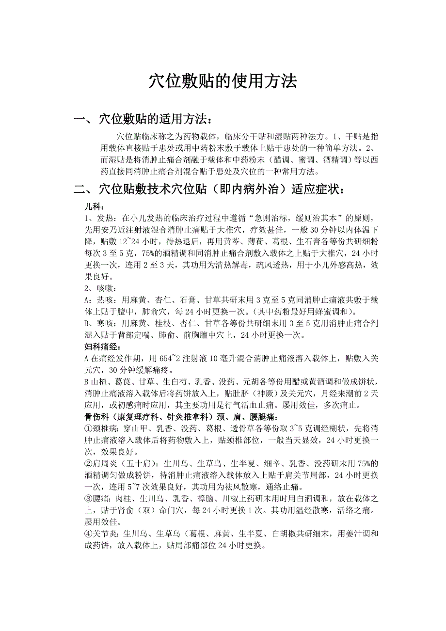穴位敷贴的使用方法_第1页