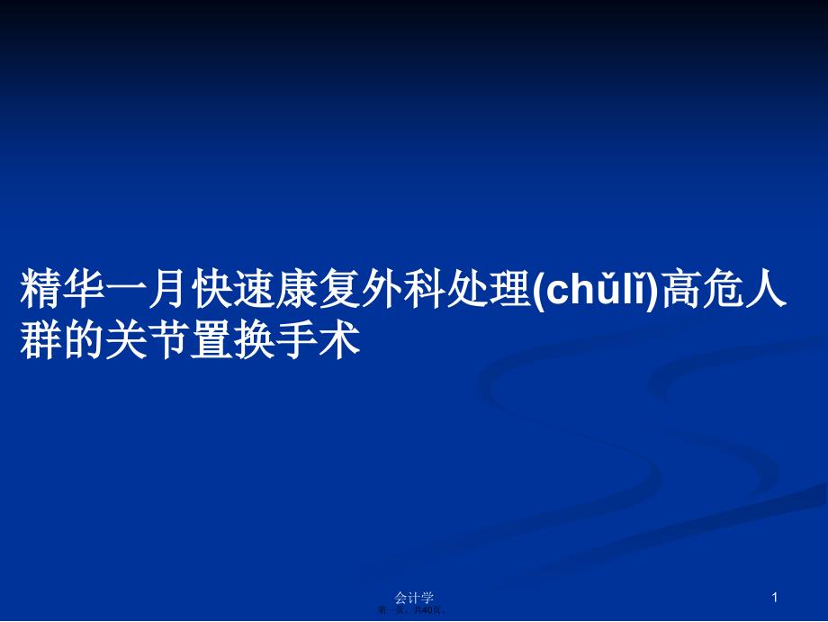 精华一月快速康复外科处理高危人群的关节置换手术学习教案_第1页