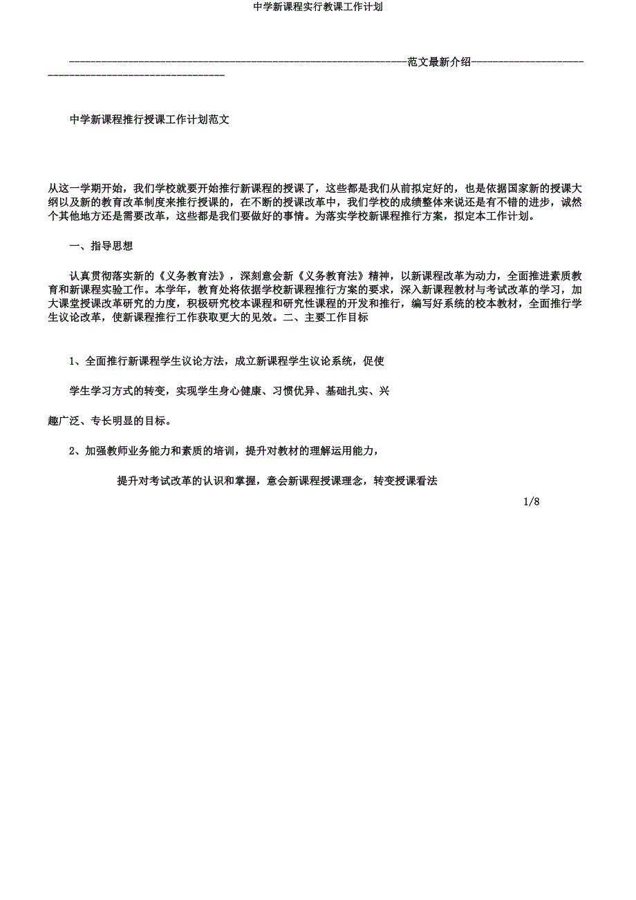 中学新课程实施教学工作计划.docx_第1页