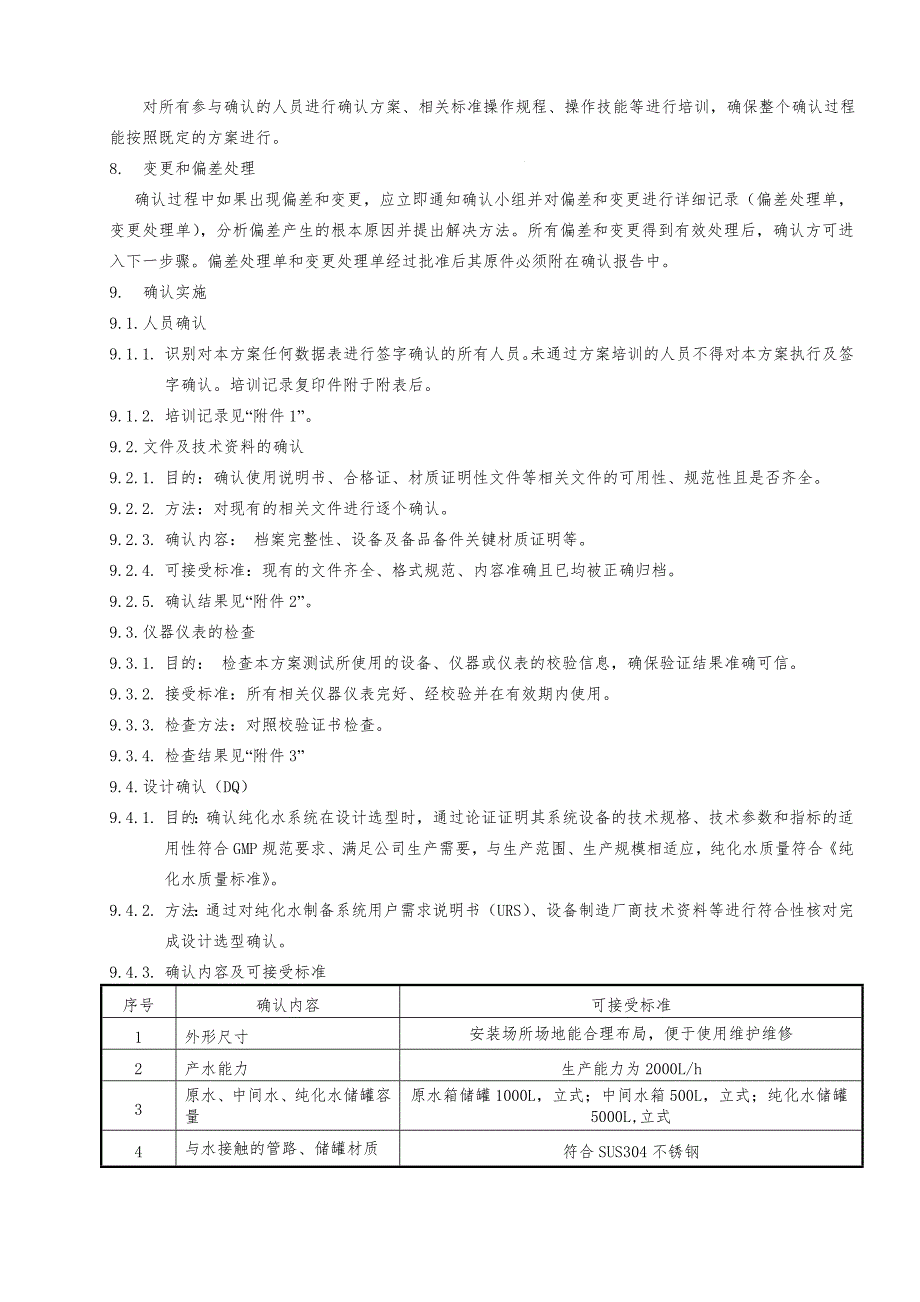 纯化水系统确认方案（完整版）_第3页