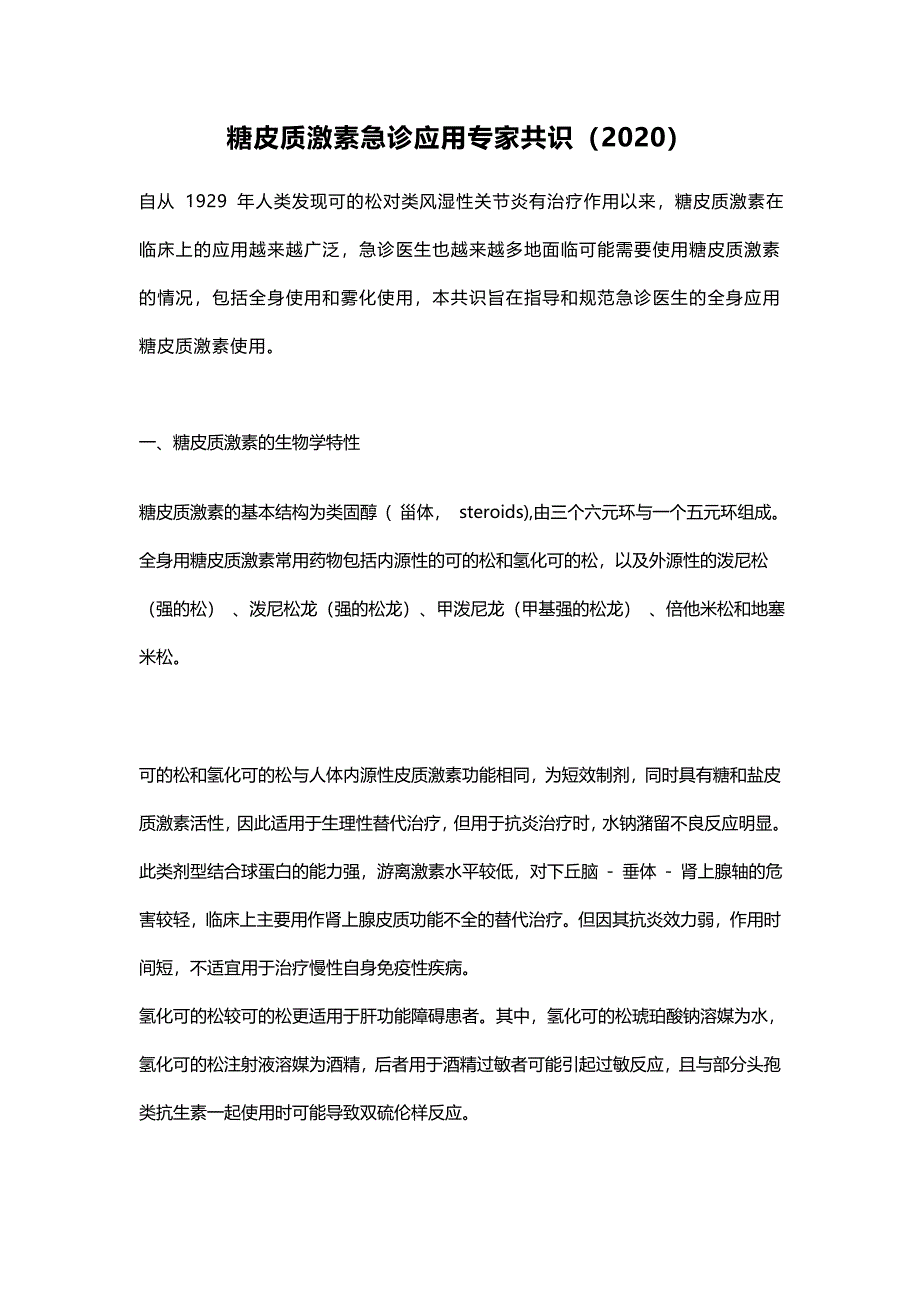 糖皮质激素急诊应用专家共识_第1页