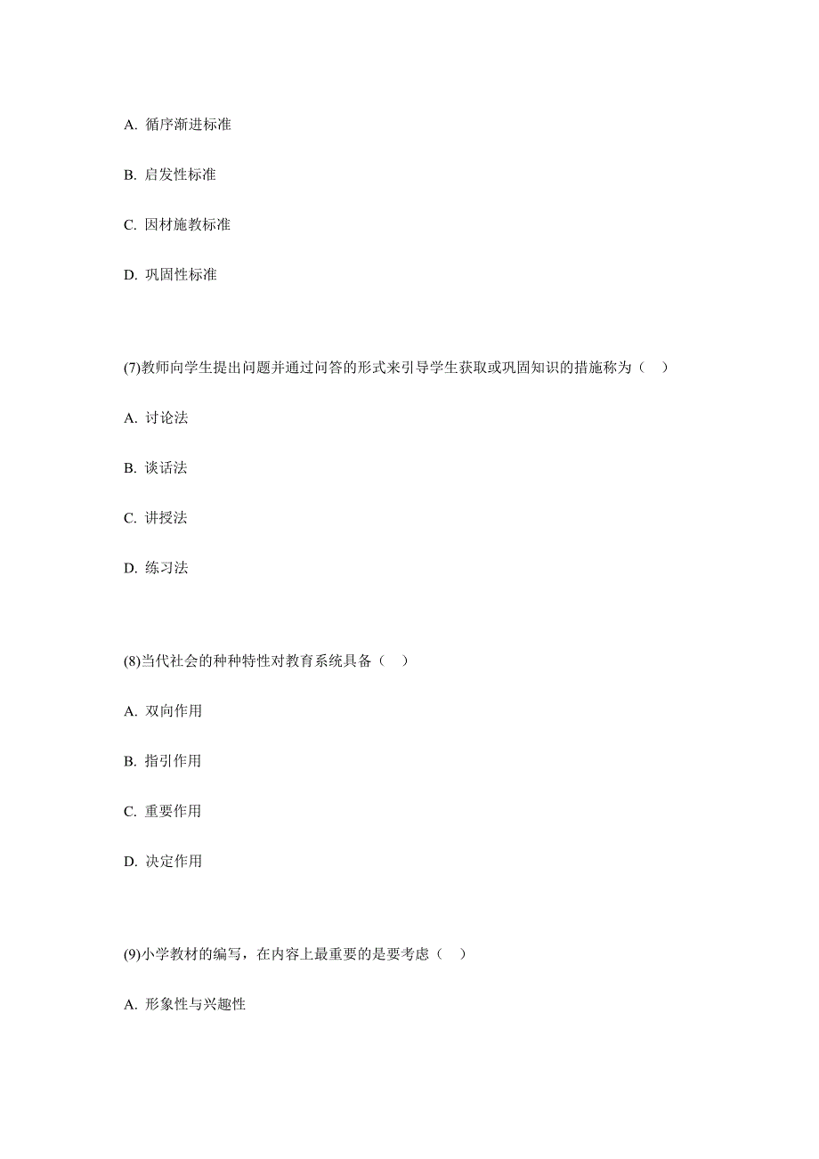 2024年福建省7月小学教师资格考试教育学小学及以下试卷中大网校新编_第3页