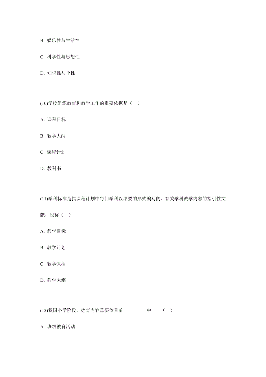 2024年福建省7月小学教师资格考试教育学小学及以下试卷中大网校新编_第4页