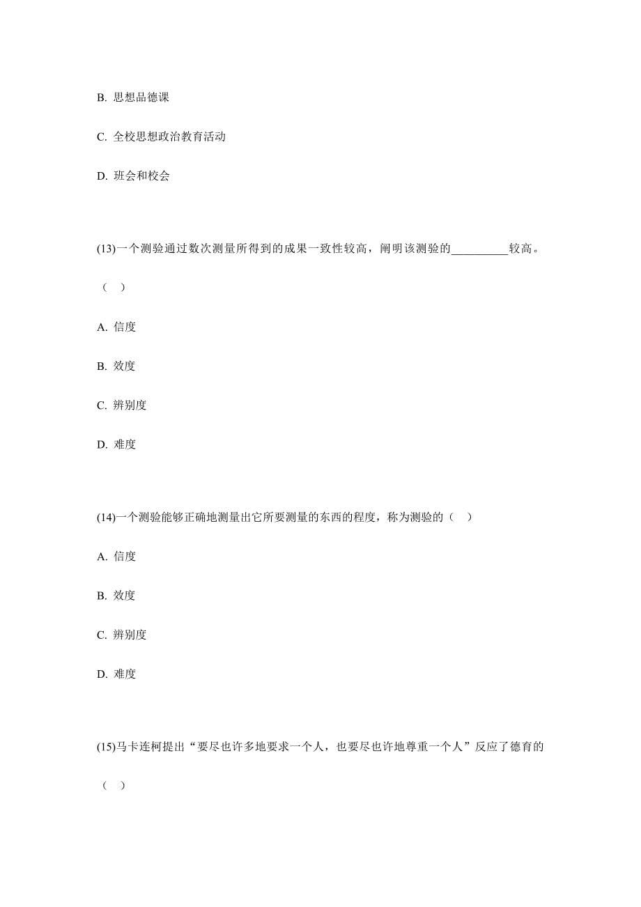 2024年福建省7月小学教师资格考试教育学小学及以下试卷中大网校新编_第5页