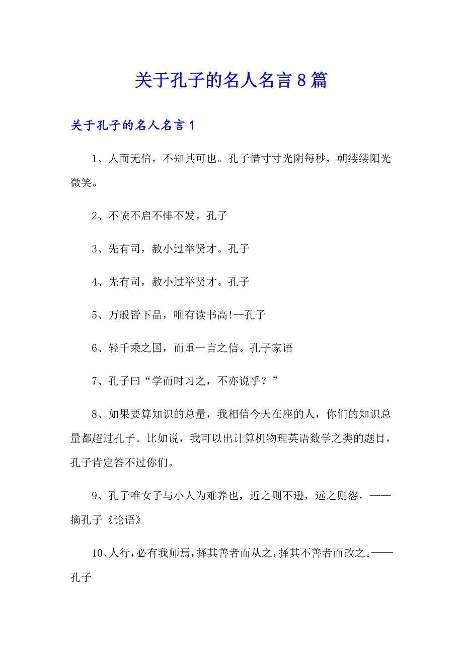 关于孔子的名人名言8篇_第1页