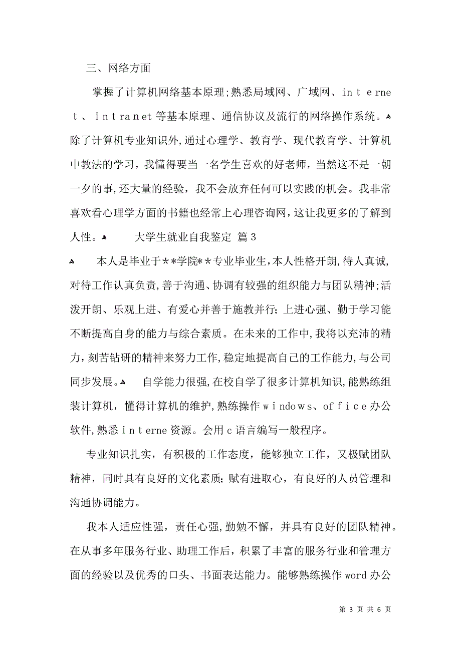 大学生就业自我鉴定四篇一_第3页