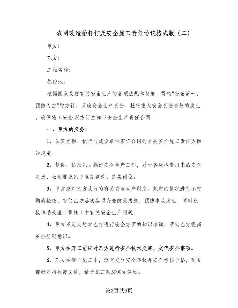 农网改造抬杆打及安全施工责任协议格式版（2篇）.doc_第3页