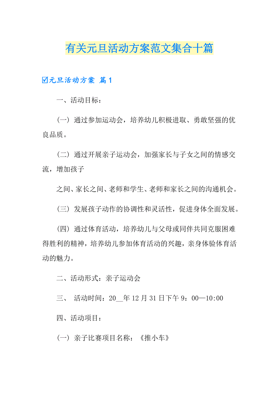 有关元旦活动方案范文集合十篇_第1页