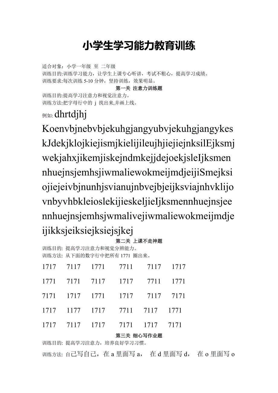 小学生注意力训练题(分年级).docx_第1页