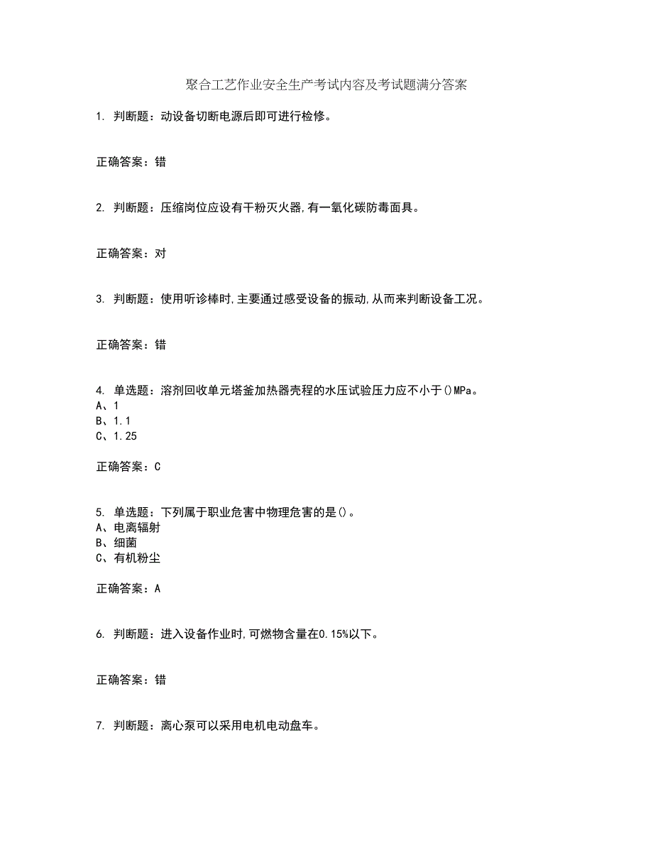 聚合工艺作业安全生产考试内容及考试题满分答案57_第1页