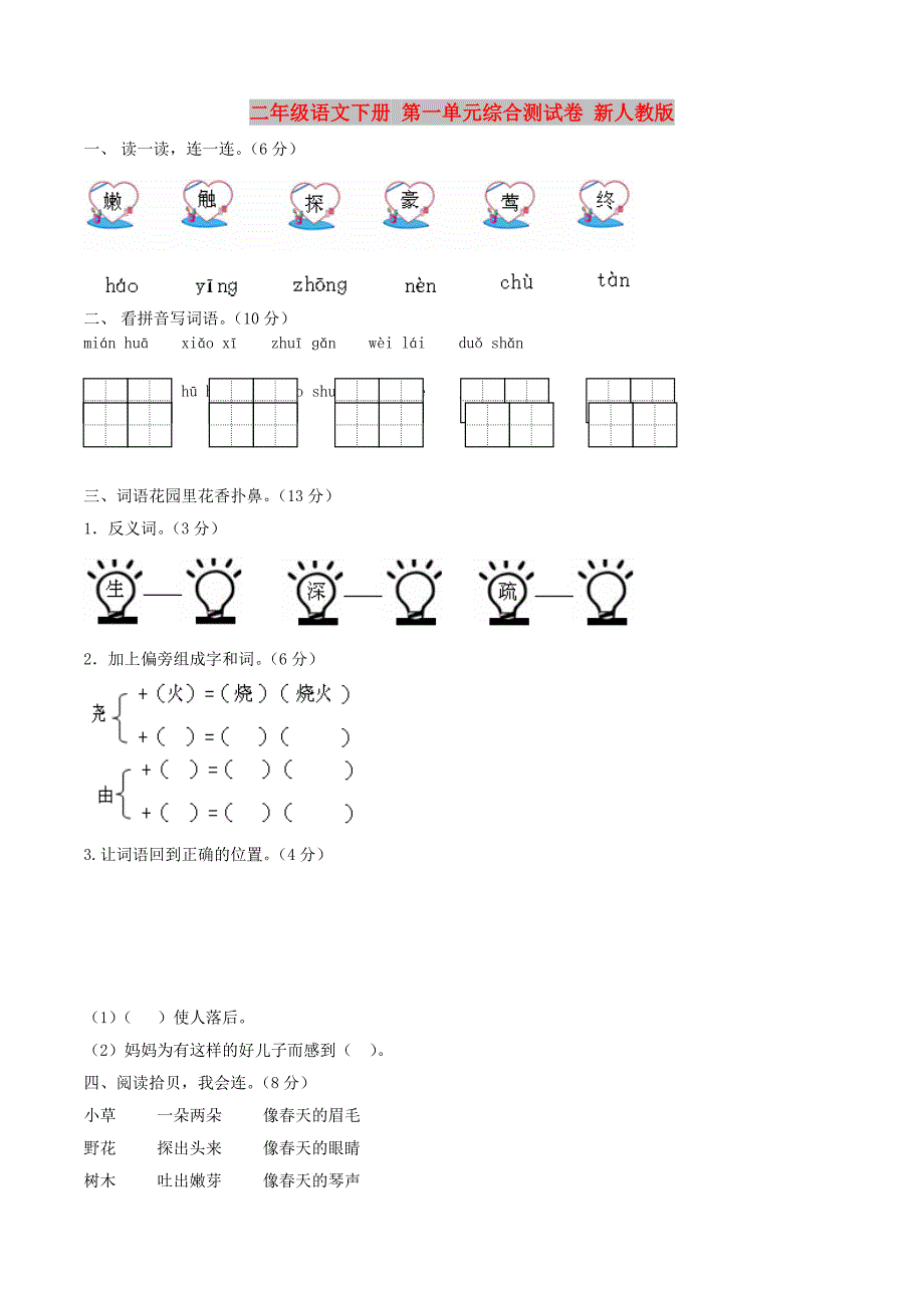 二年级语文下册 第一单元综合测试卷 新人教版_第1页