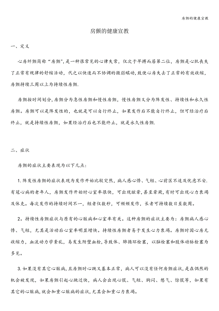 房颤的健康宣教.doc_第1页