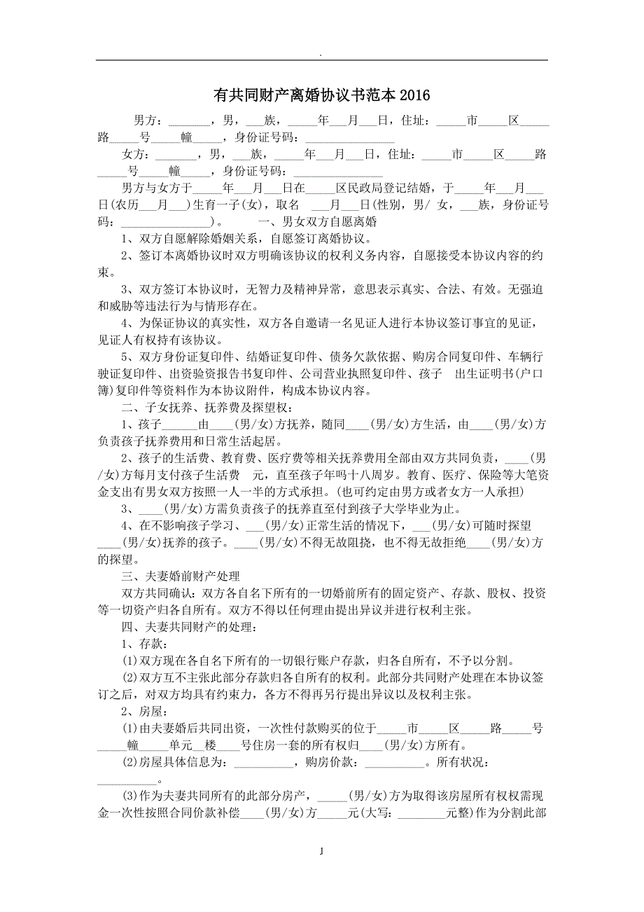 有共同财产离婚协议书范本_第1页