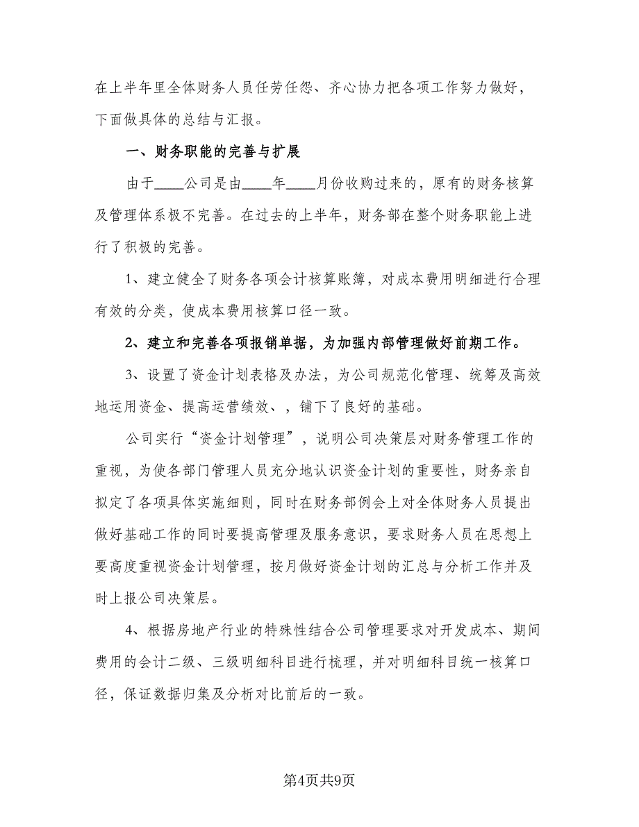 财务下半年计划安排参考模板（四篇）.doc_第4页