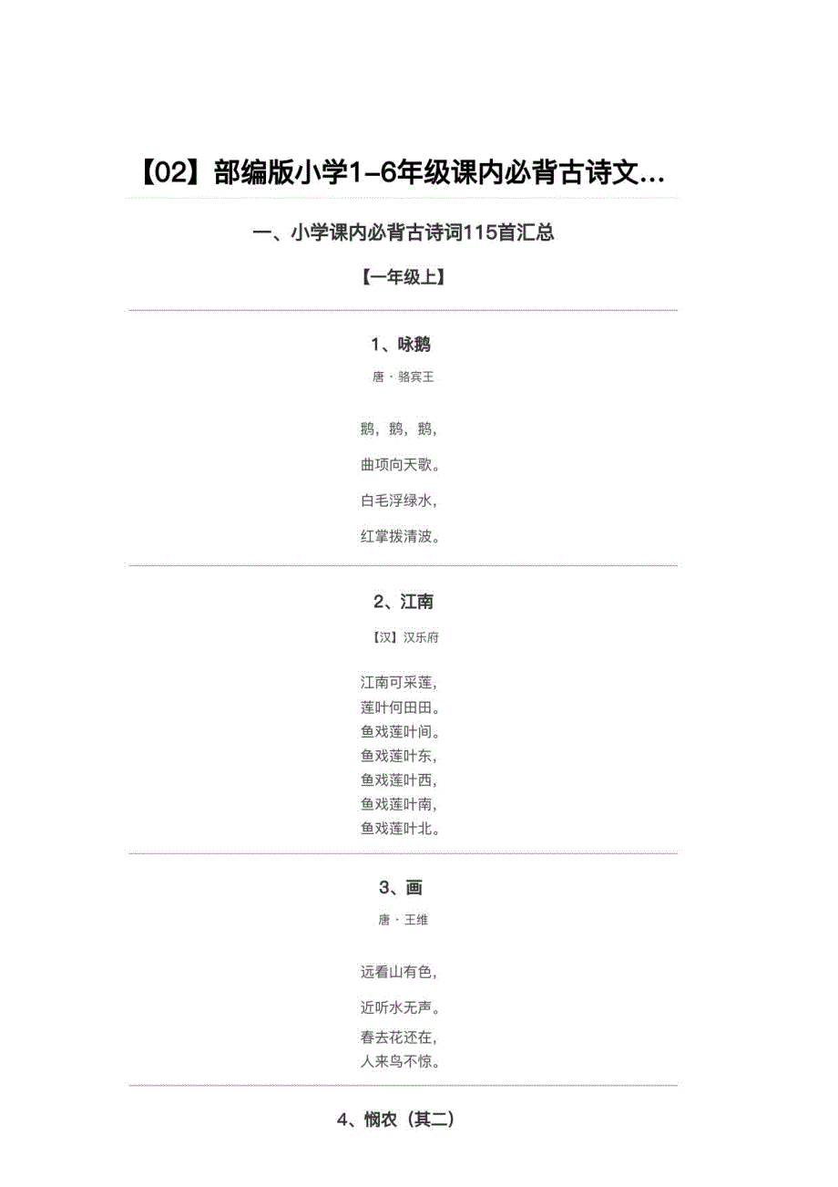 部编版小学1-6年级课内必背古诗文汇总（古诗词115首、文言文13篇）_第1页