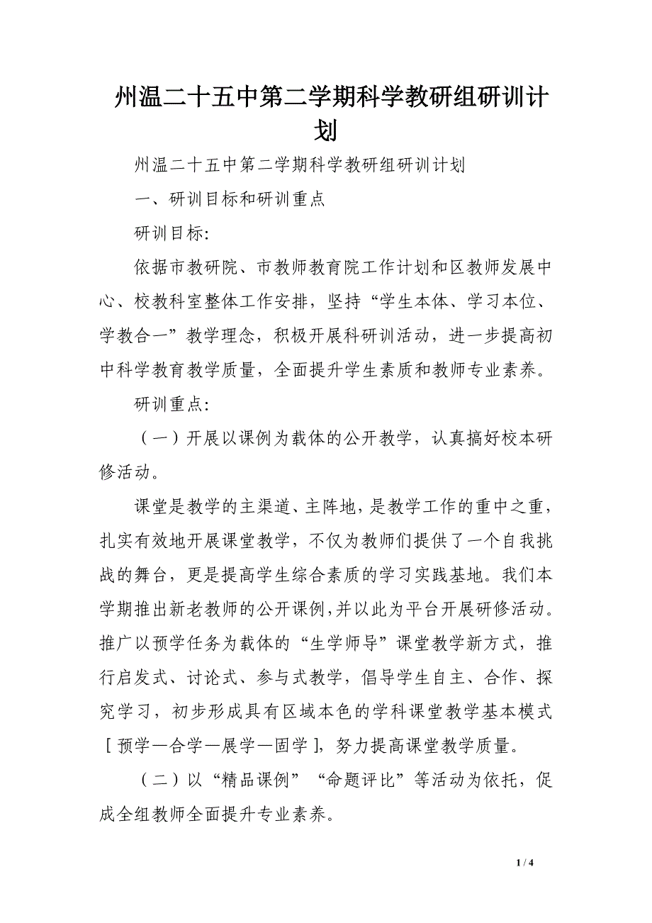 州温二十五中第二学期科学教研组研训计划_第1页