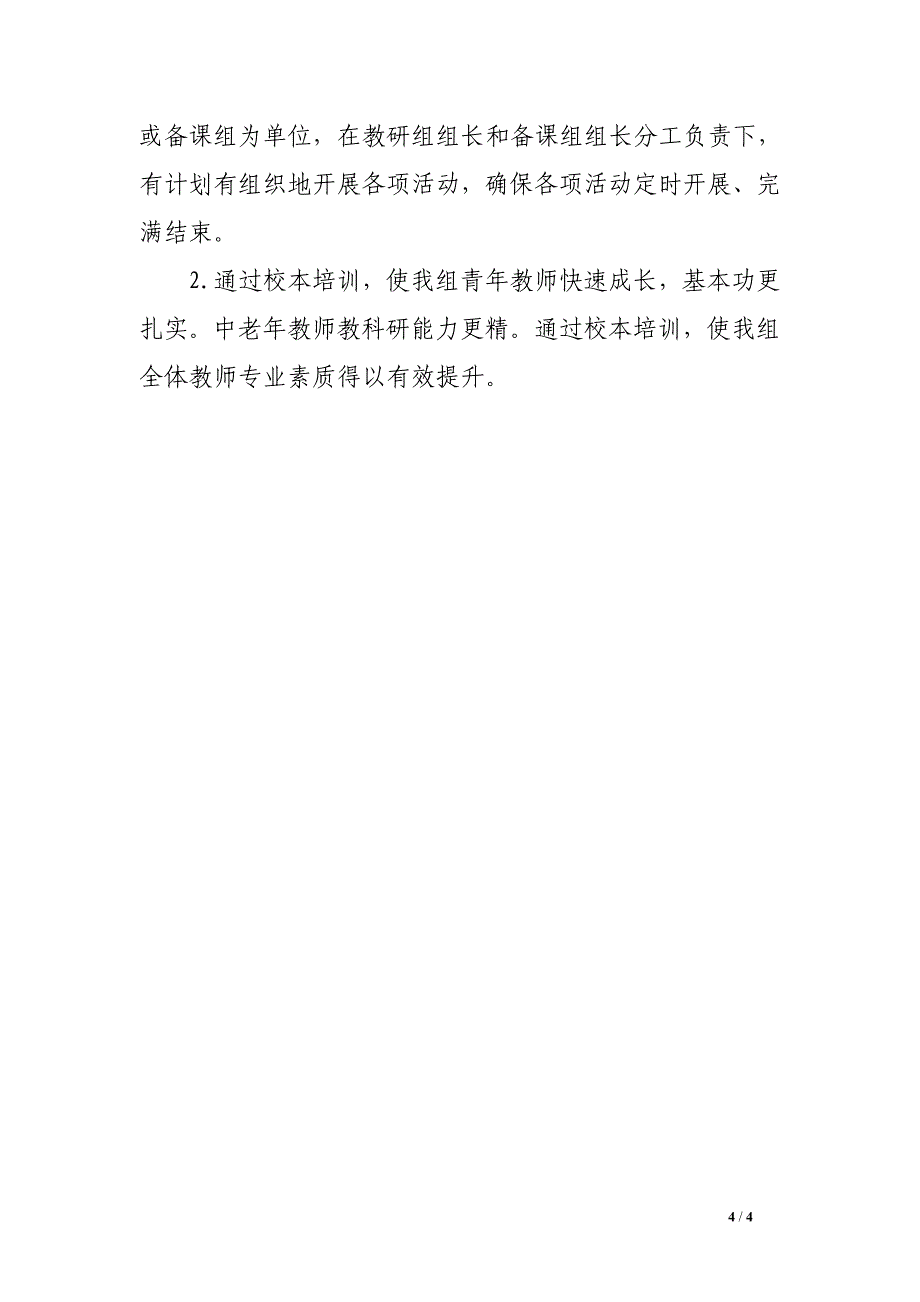 州温二十五中第二学期科学教研组研训计划_第4页