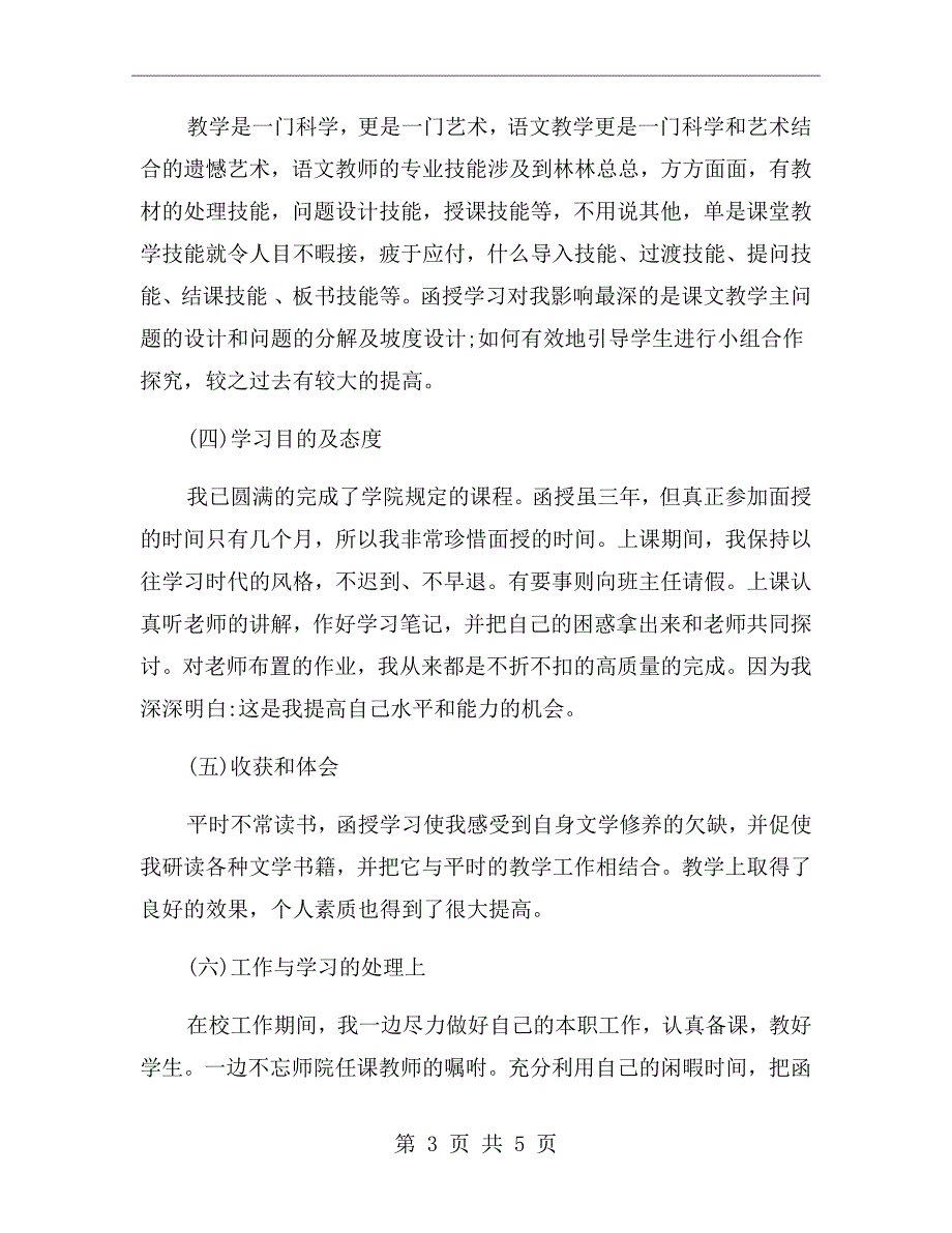 成教毕业生登记表自我鉴定范文_第3页