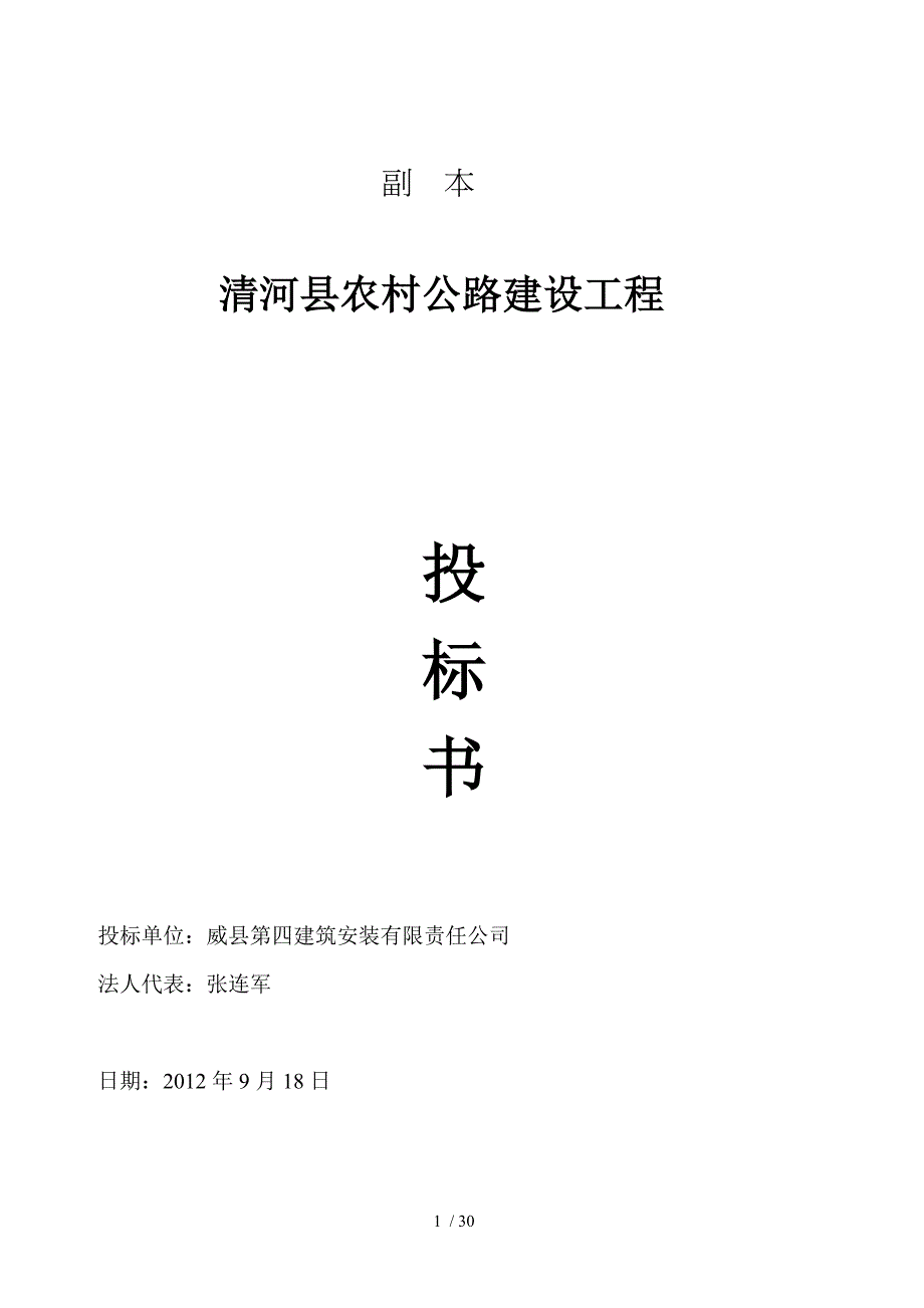 清河县农村公路建设工程投标书_第1页