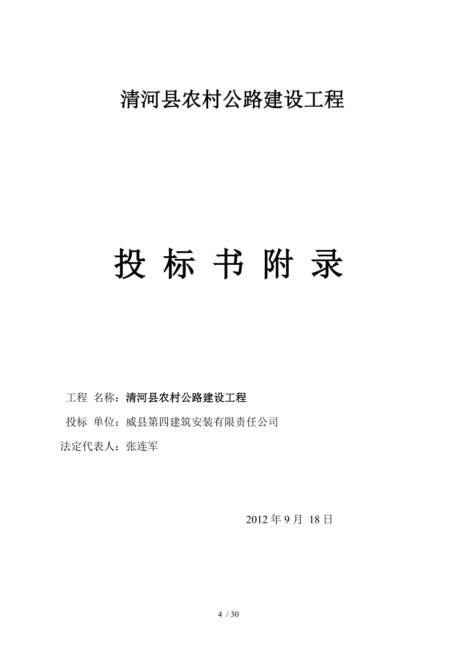 清河县农村公路建设工程投标书_第4页