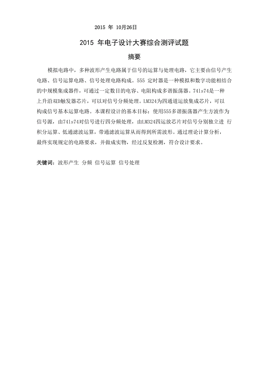 2015年电子设计大赛综合测评题课程设计解析汇报_第3页