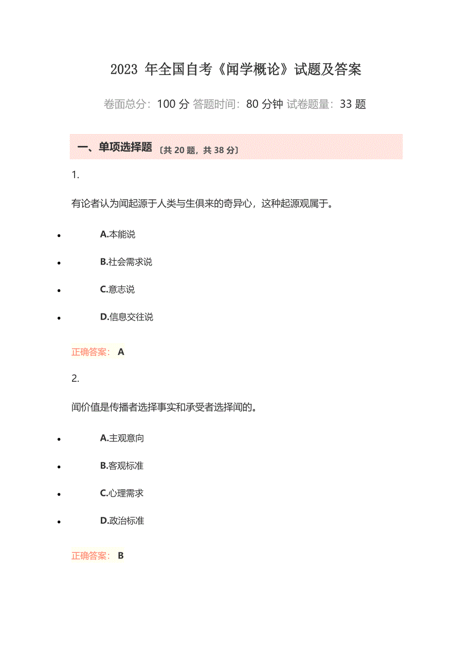 2023年全国自考《新闻学概论》试题及答案_第1页