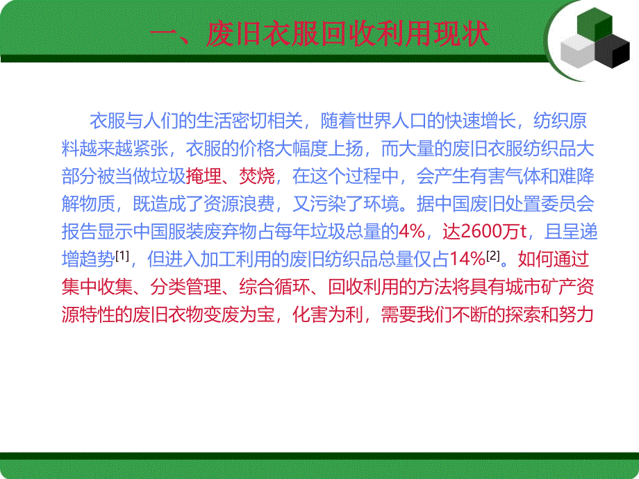 废旧衣服的回收与再利用课件_第3页