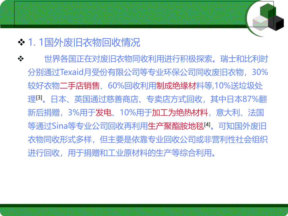 废旧衣服的回收与再利用课件_第4页