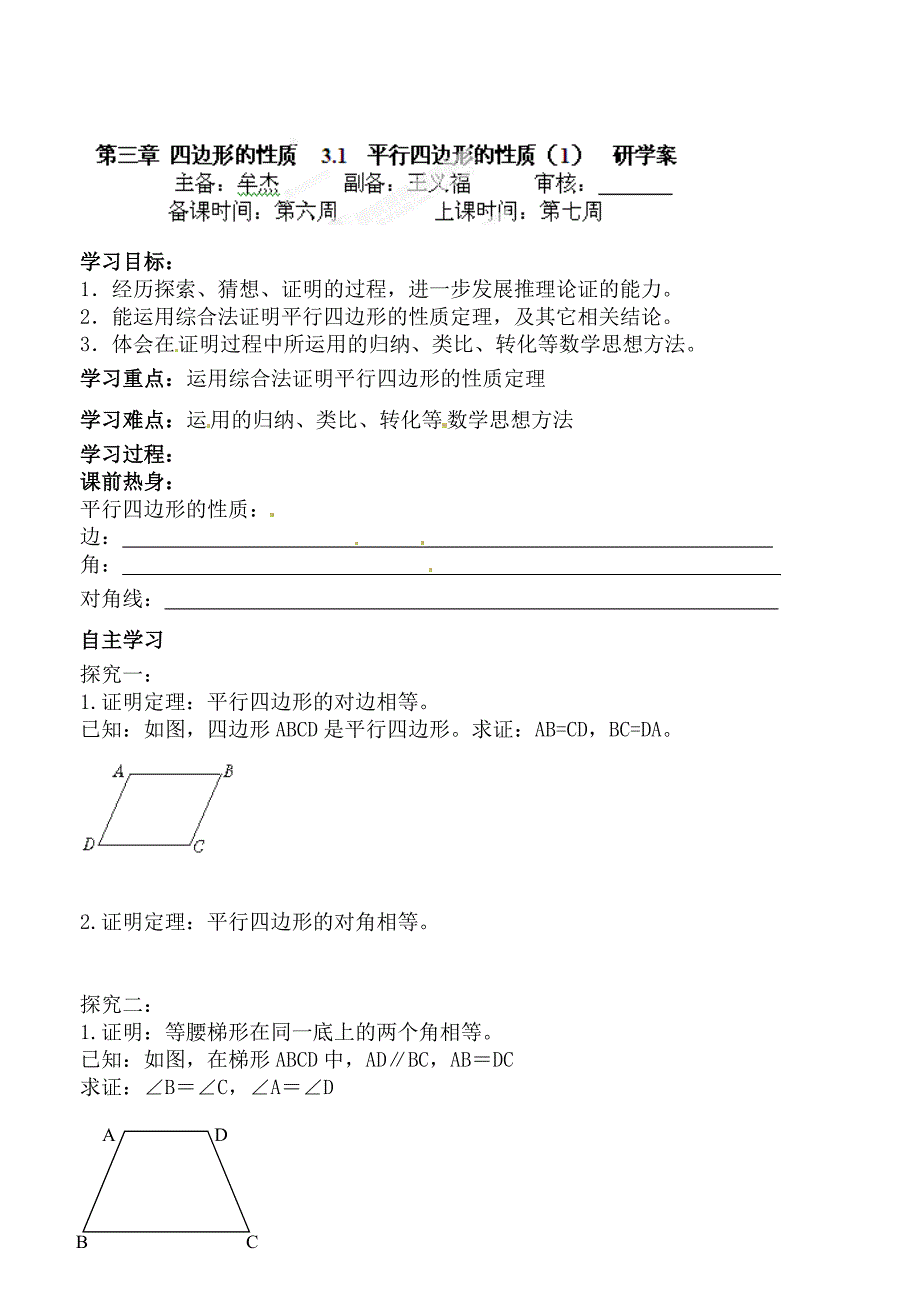 北师大版九年级数学上册研学案：31平行四边形的性1_第1页