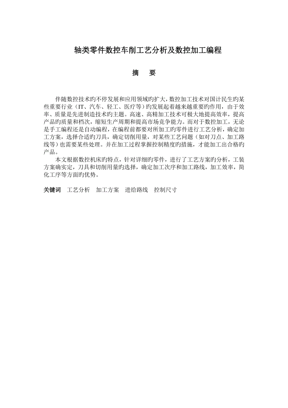 机械类数控车削轴类零件工艺分析及数控加工编程毕业设计完整版_第1页