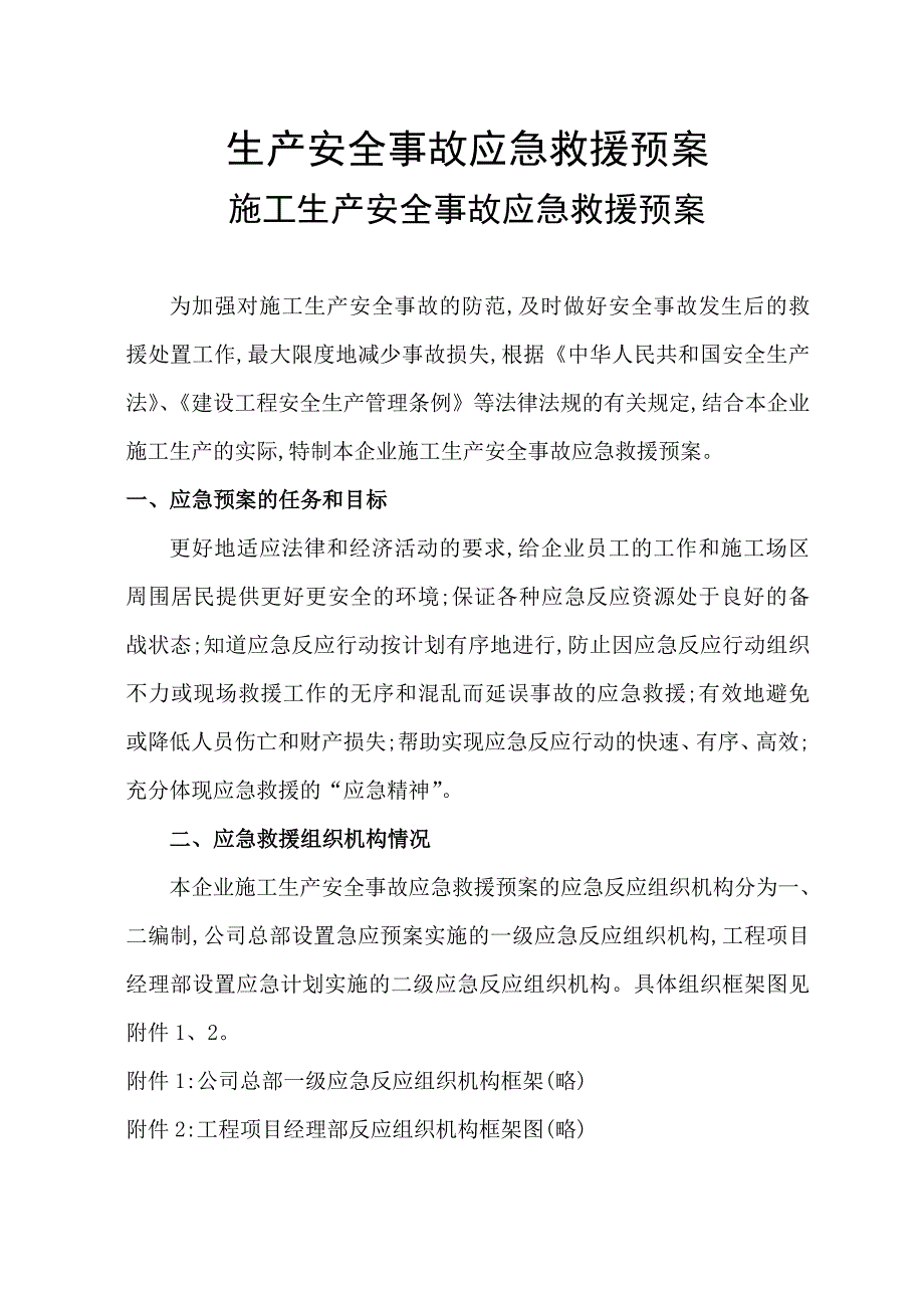 供电工程施工现场生产安全事故应急救援预案方案大全.doc_第2页