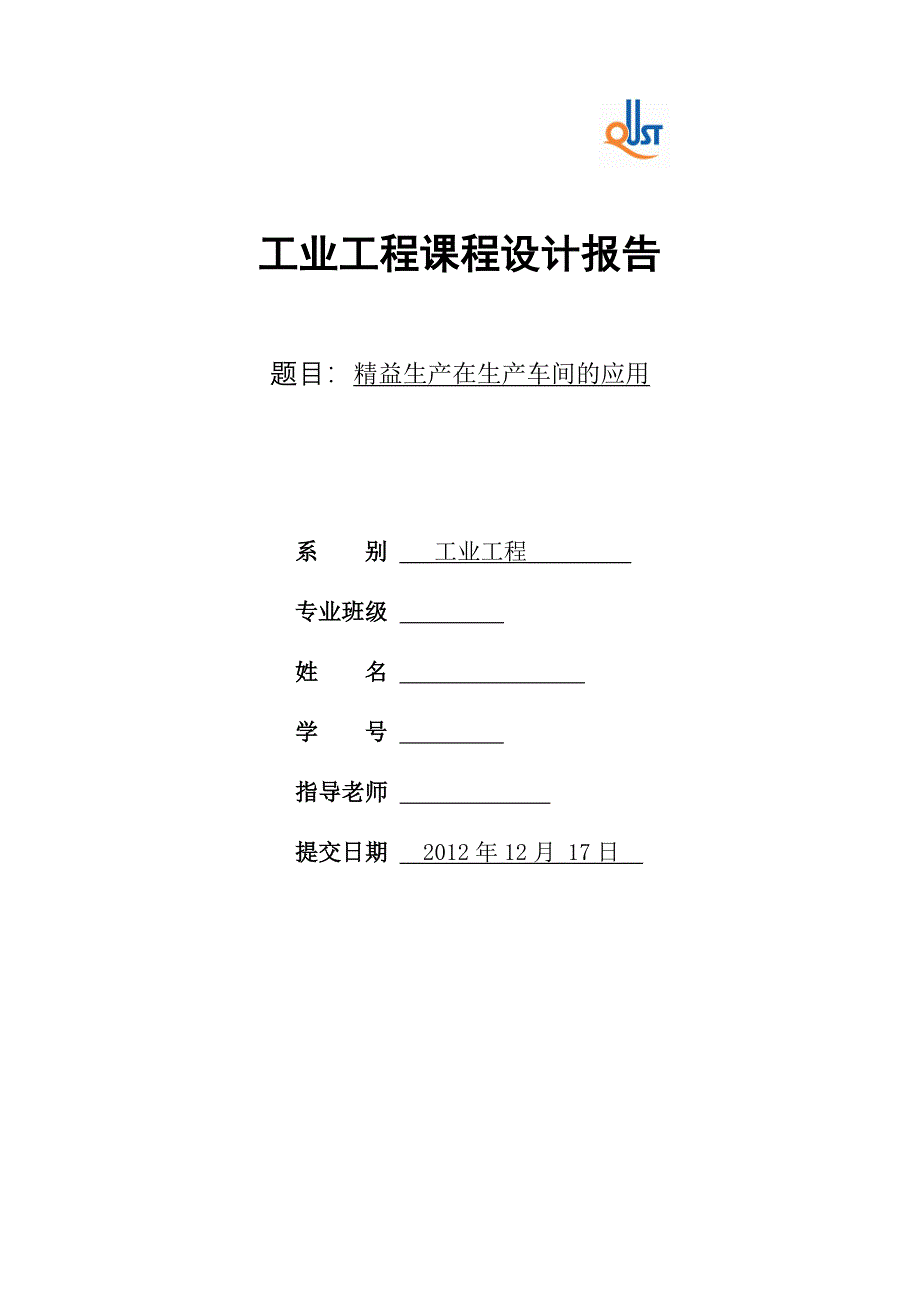 工业工程专业课程设计---_第1页