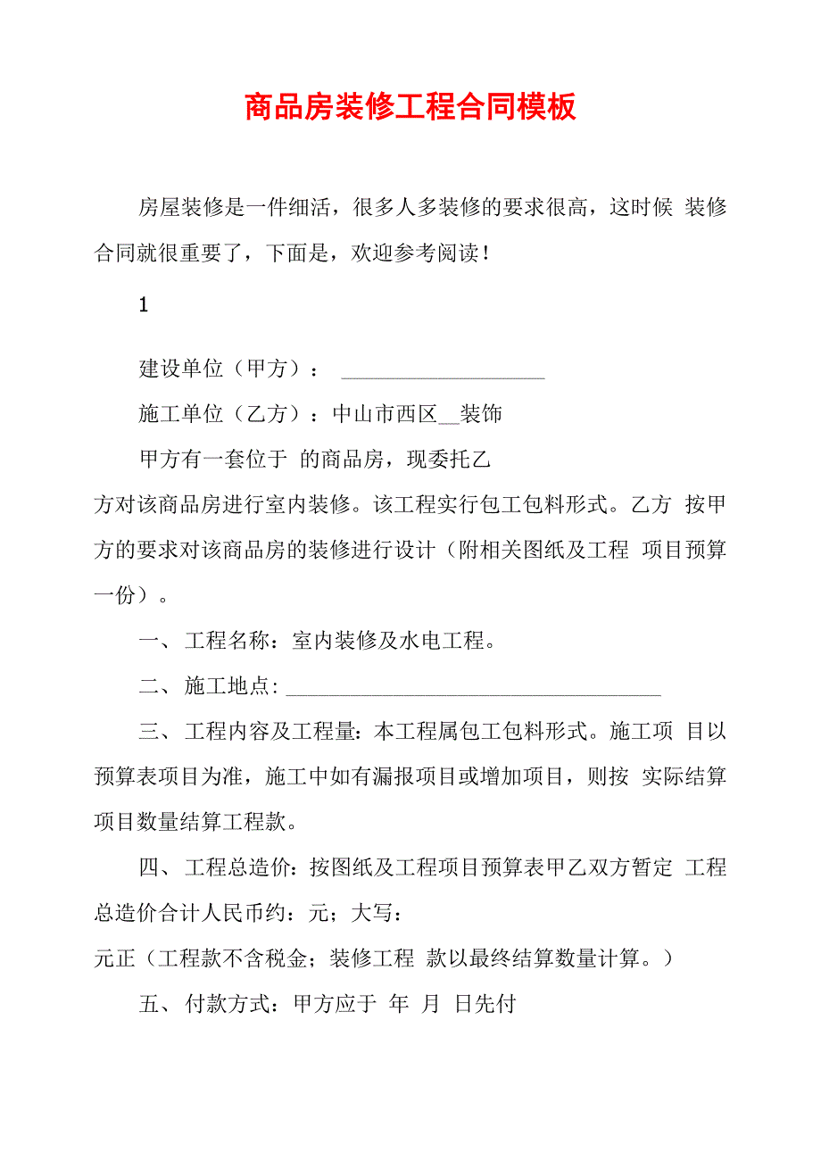 商品房装修工程合同模板_第1页