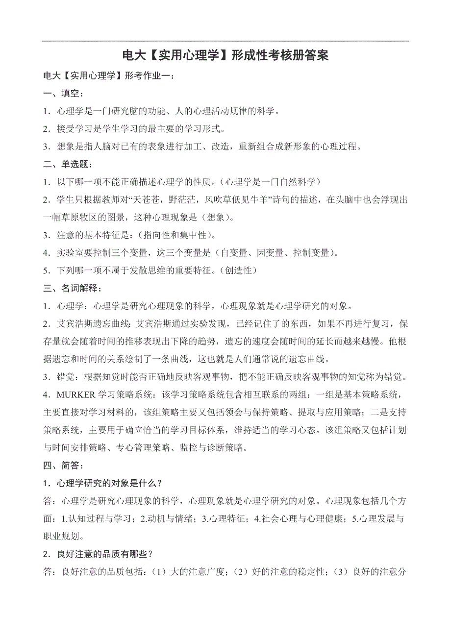 电大社会工作专科【实用心理学】形成性考核册答案（附题目）_第1页