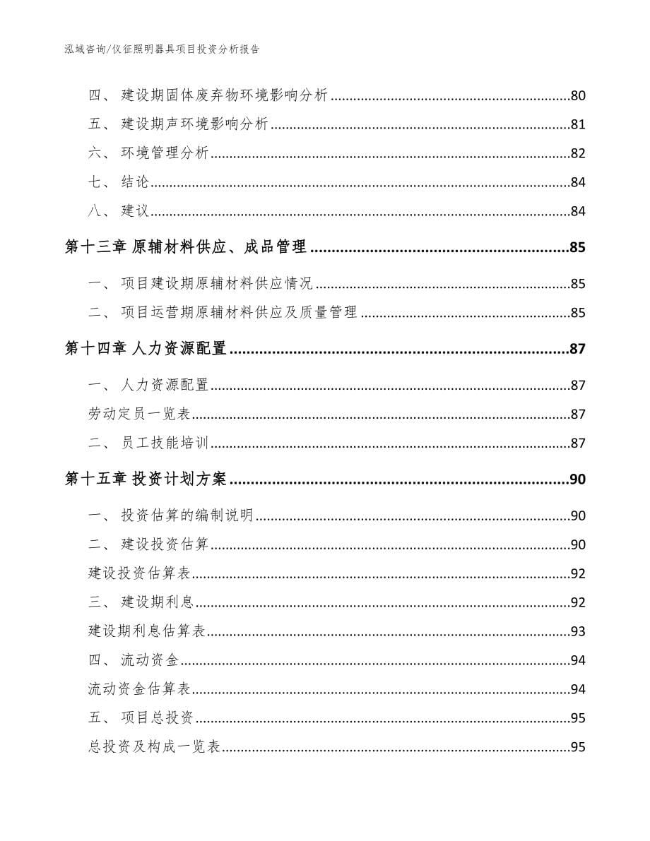 仪征照明器具项目投资分析报告_范文_第5页