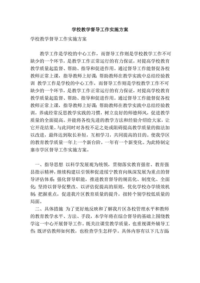 学校教学督导工作实施方案