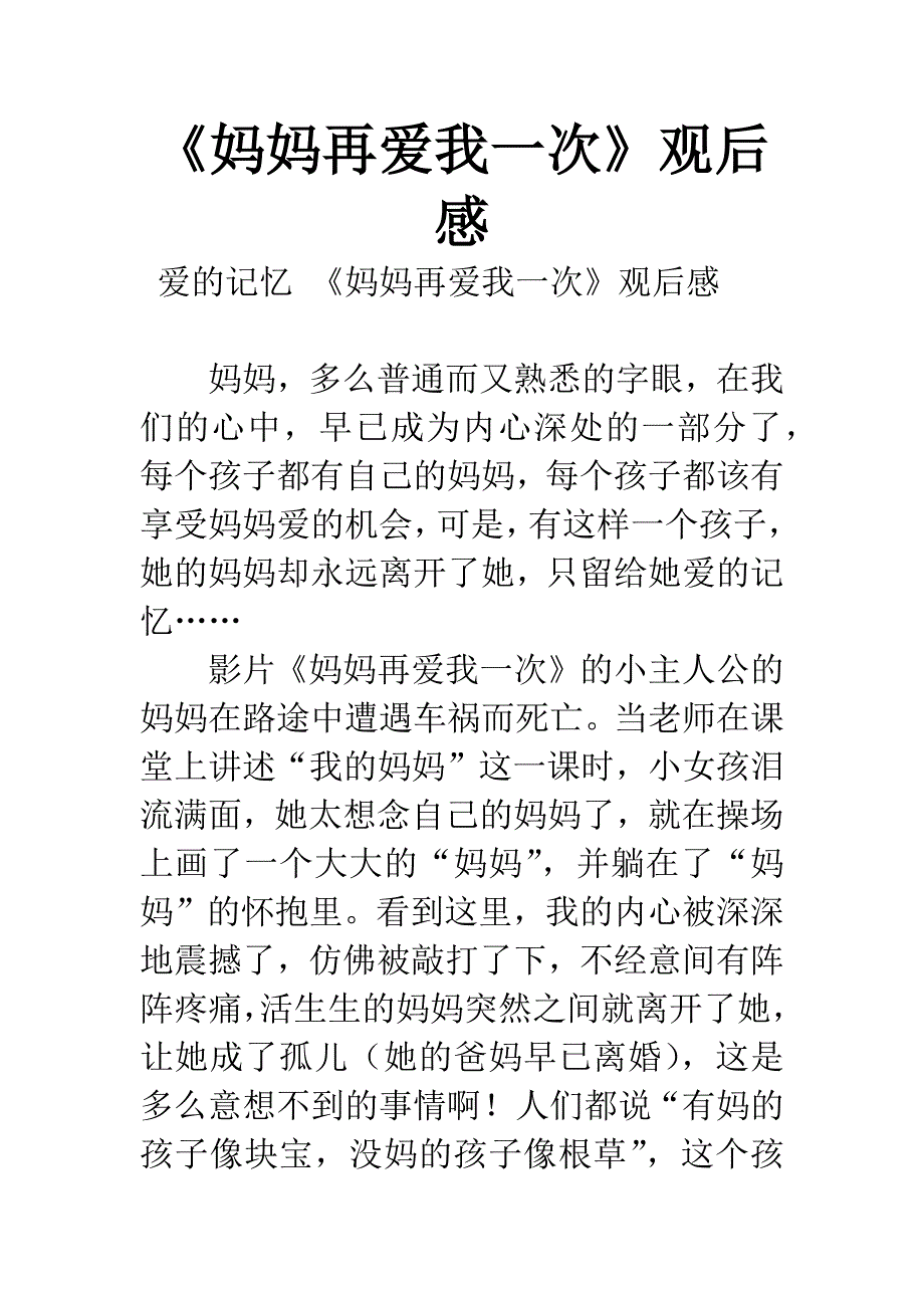 《妈妈再爱我一次》观后感.docx_第1页