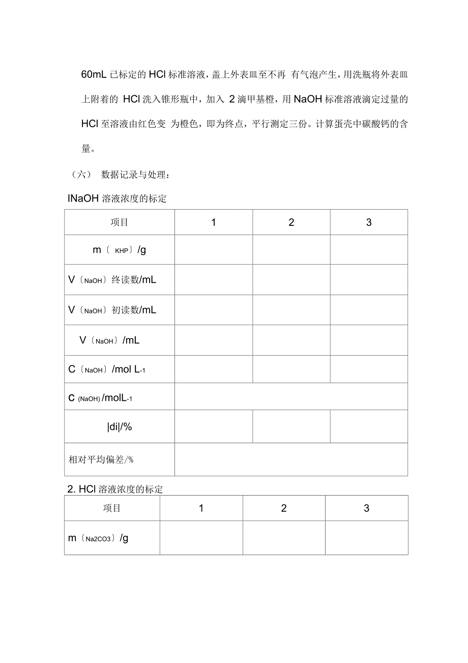 蛋壳中碳酸钙含量的测定_第4页