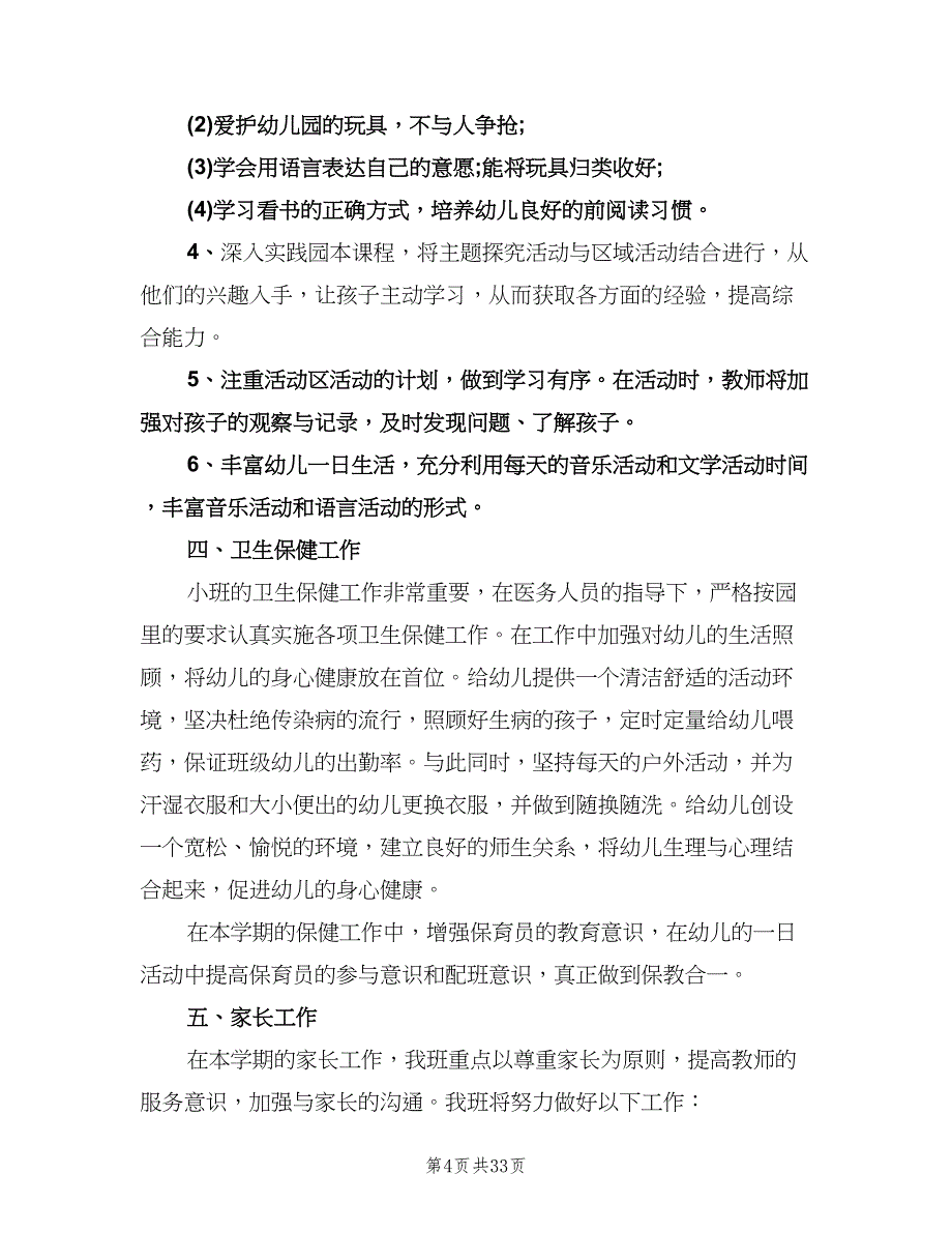 幼儿园保育个人工作计划范文（九篇）.doc_第4页