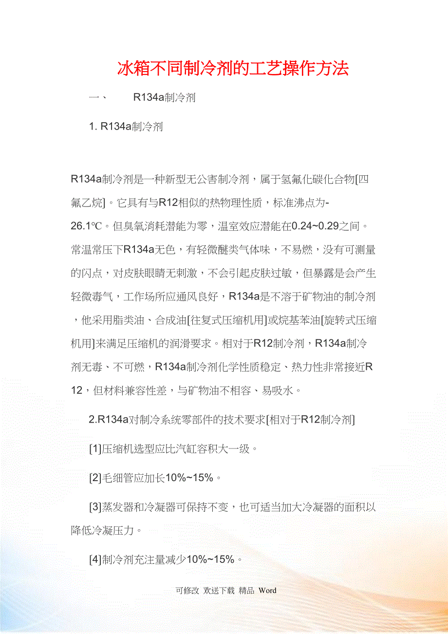 冰箱不同制冷剂的工艺操作方法_第1页