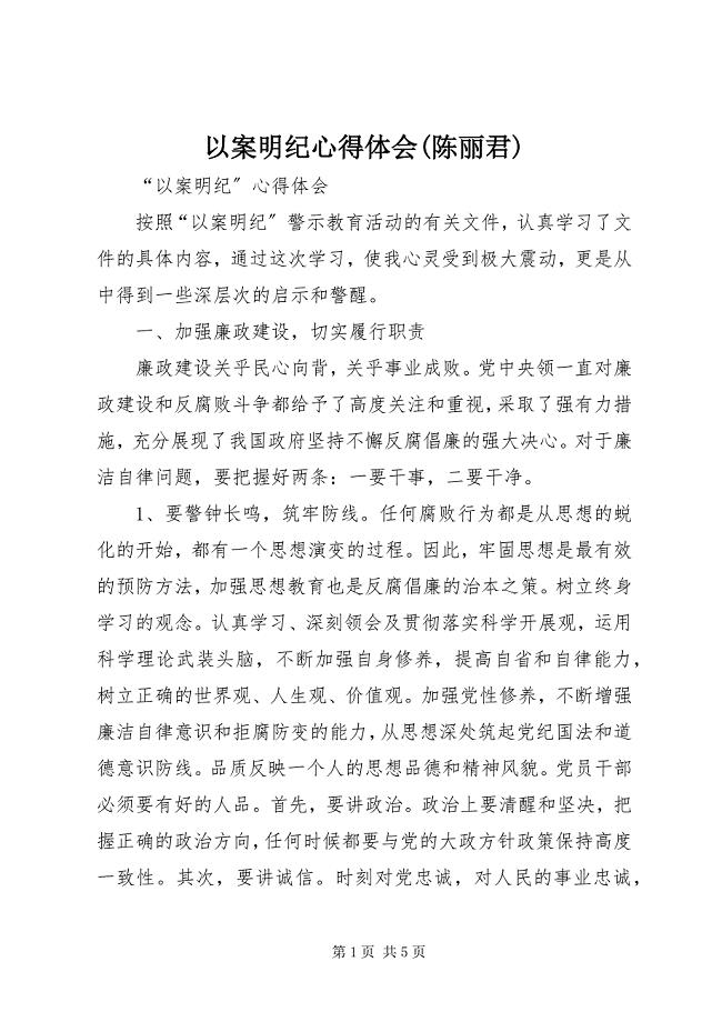 2023年以案明纪心得体会陈丽君.docx