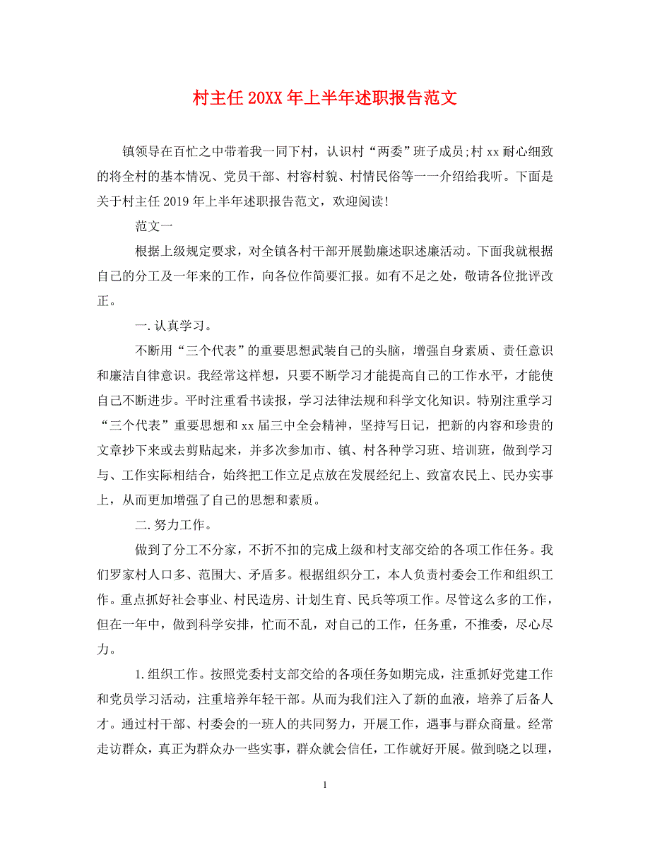 [精选]村主任20XX年上半年述职报告范文 .doc_第1页