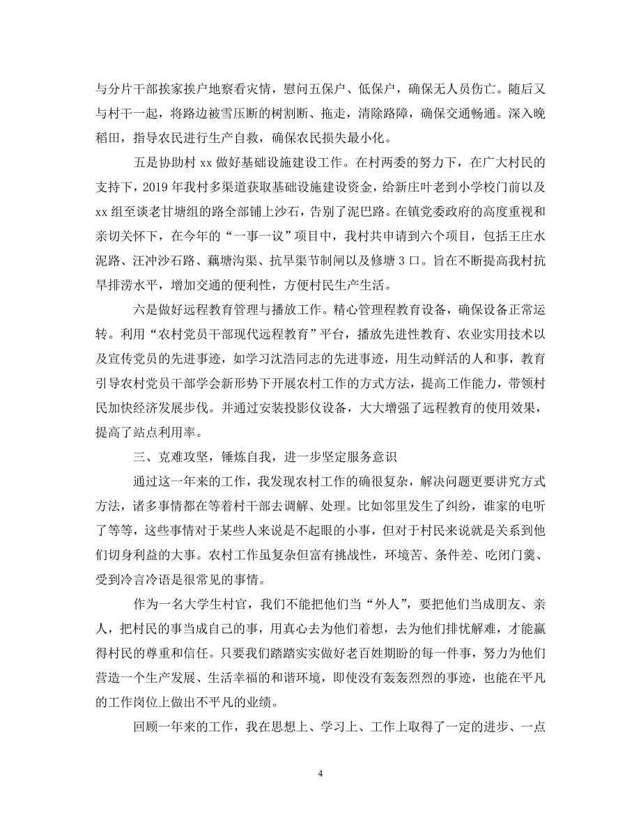 [精选]村主任20XX年上半年述职报告范文 .doc_第4页