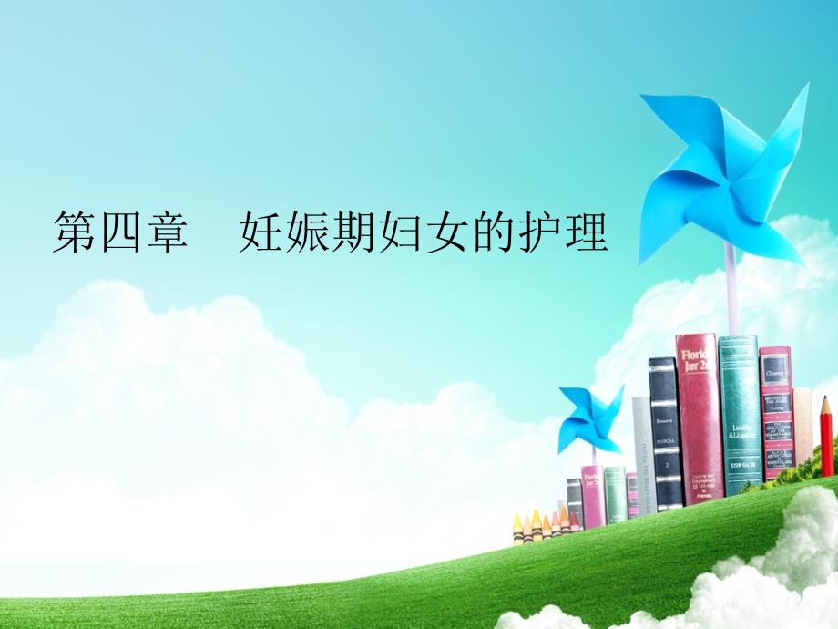 妇产科护理学第04章妊娠期妇女的护理_第1页