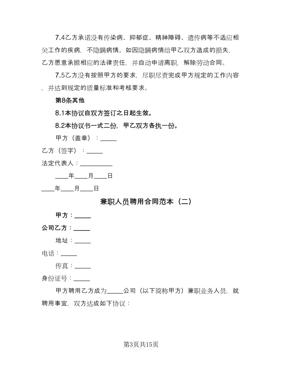 兼职人员聘用合同范本（6篇）_第3页