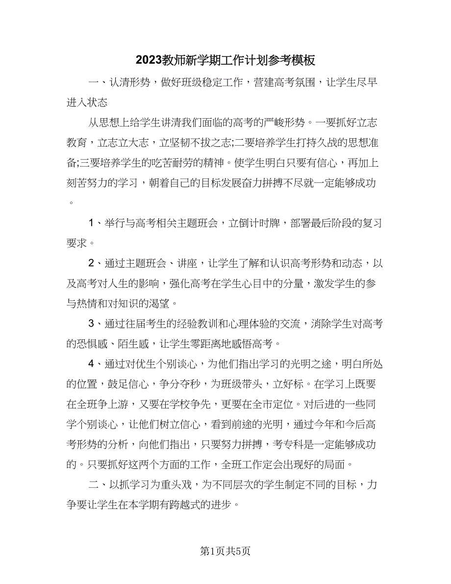 2023教师新学期工作计划参考模板（二篇）_第1页