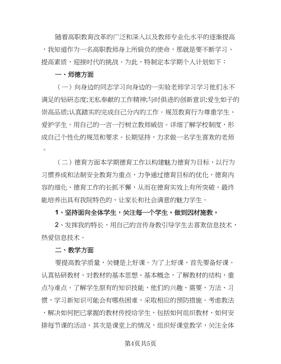 2023教师新学期工作计划参考模板（二篇）_第4页